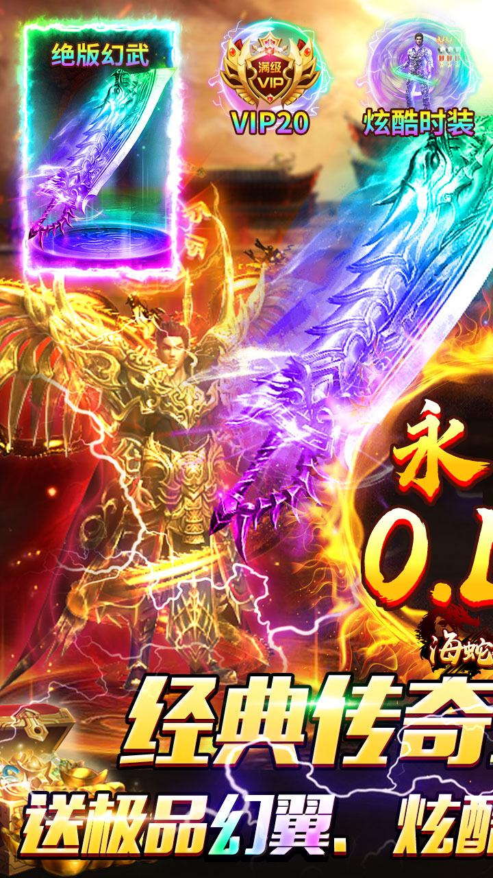 海蛇传奇欢乐破解版电脑版