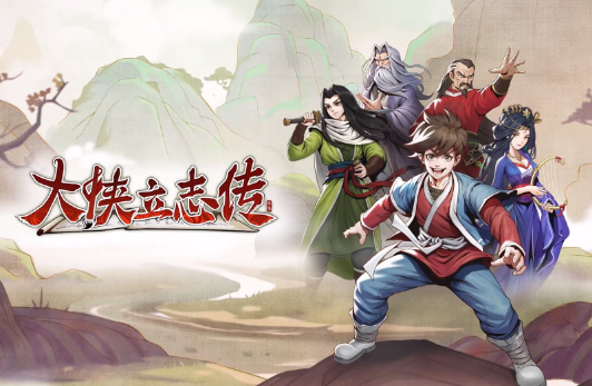 大侠立志传除恶务尽任务怎么做1