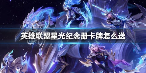 英雄联盟星光纪念册怎么送人1