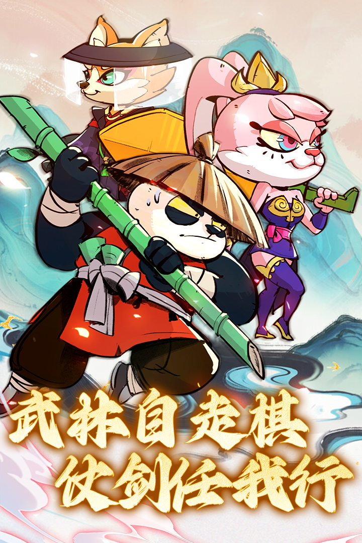 调皮小动物手机版电脑版