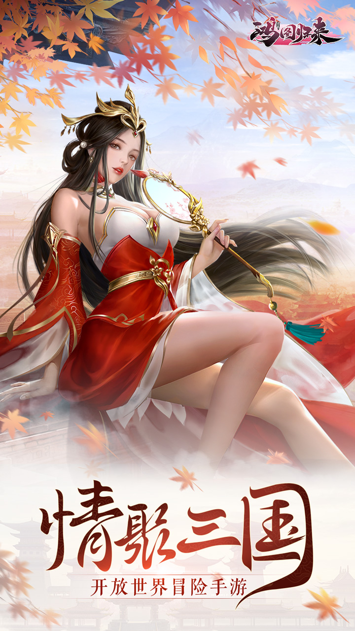 鸿图归来手游最新版本电脑版