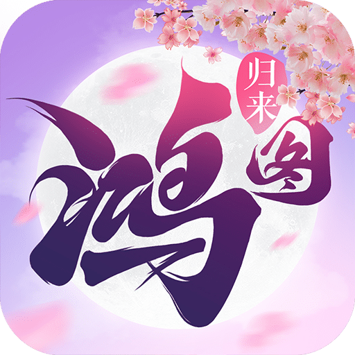 鸿图归来手游官方版电脑版