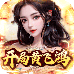 百战无双开局黄飞鸿电脑版
