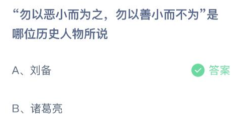 勿以恶小而为之勿以善小而不为是哪位历史人物所说
