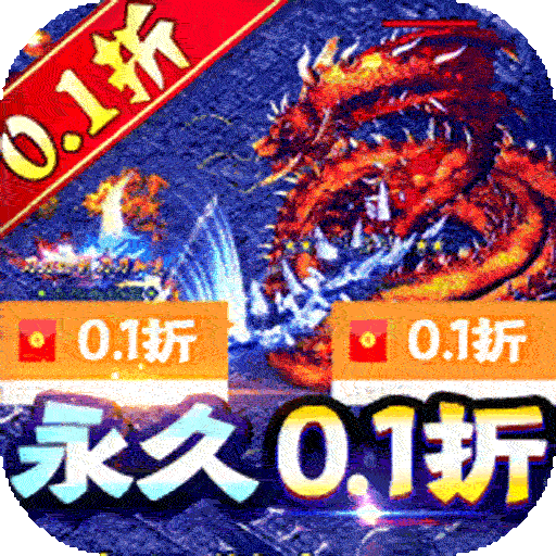 海岛勇士0.1折冰雪之王