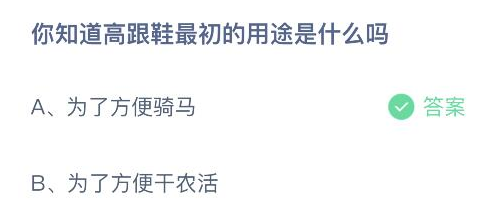 你知道高跟鞋最初的用途是什么吗