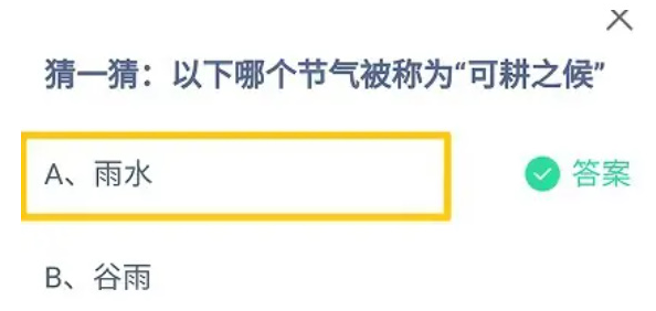 以下哪个节气被称为可耕之候2