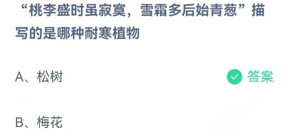 桃李盛时虽寂寞雪霜多后始青葱描写的是哪种耐寒植物