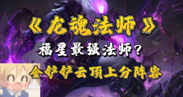 金铲铲之战龙魂阵容怎么组1
