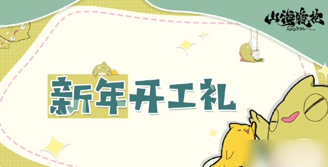 山海镜花2024新年开工礼包码汇总1