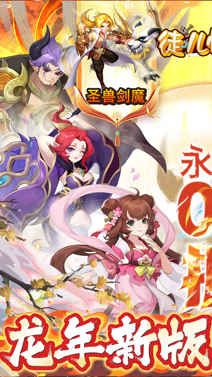 徒儿快跑龙年定制0.1折电脑版