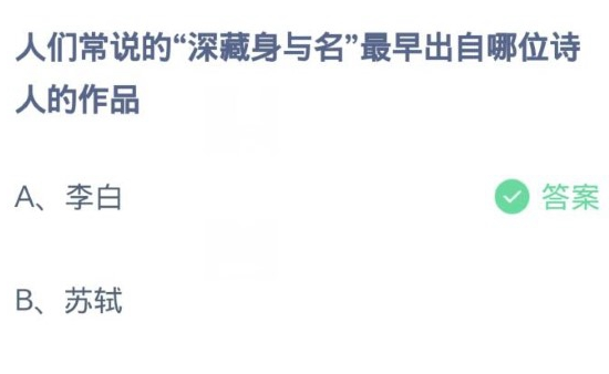 人们常说的深藏身与名最早出自哪位诗人的作品2