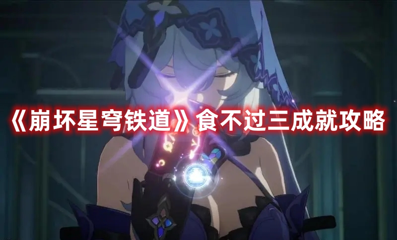 崩坏星穹铁道食不过三成就怎么做1