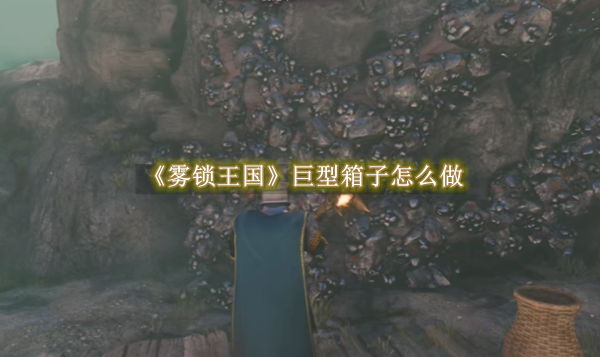 雾锁王国巨型箱子怎么制作1
