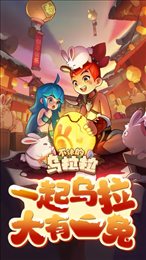 不休的乌拉拉先行服电脑版