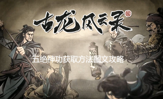 古龙风云录喝醉的鸡怎么触发1