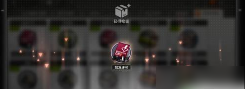 明日方舟加急许可怎么得到8