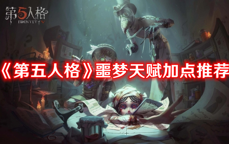 第五人格噩梦天赋怎么加点1