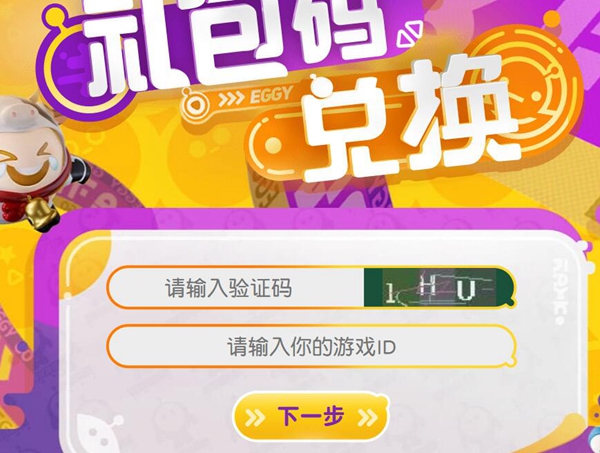 蛋仔派对礼包码怎么兑换3