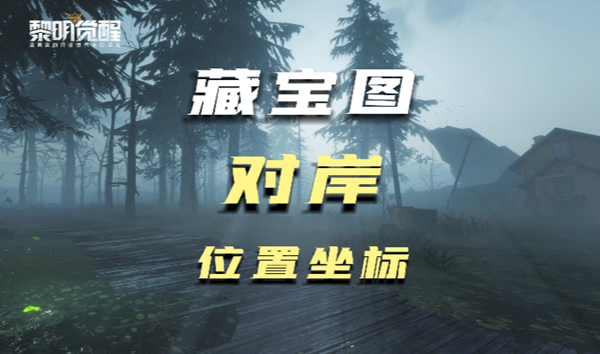 黎明觉醒对岸藏宝图位置在哪里1