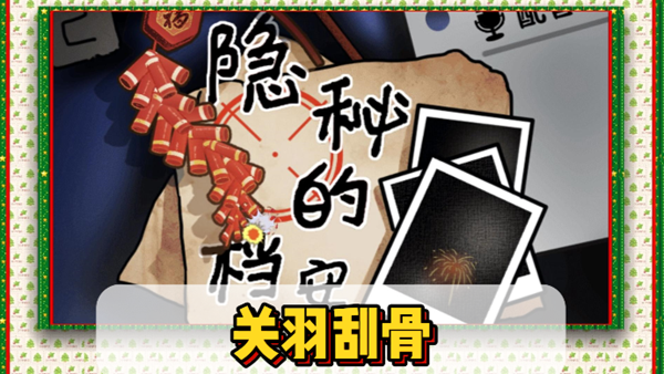 隐秘的档案关羽刮骨怎么过关1
