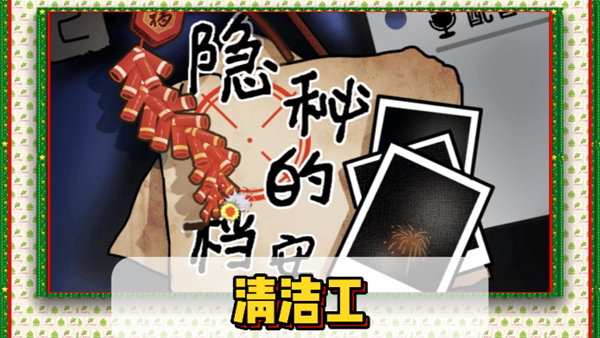 隐秘的档案清洁工过关步骤是什么1