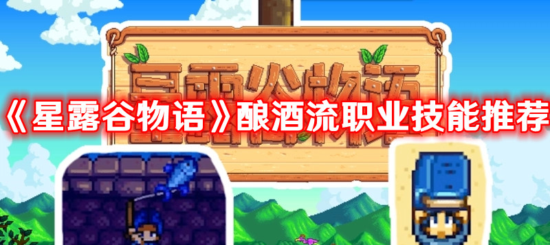 星露谷物语酿酒流职业技能怎么选1