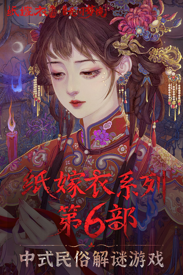 纸嫁衣6无间梦境电脑版