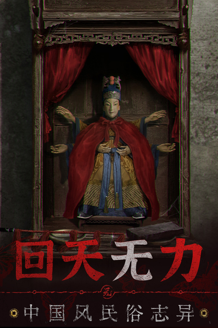 纸嫁衣6无间梦境电脑版