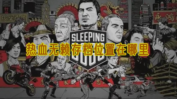 热血无赖存档在哪个文件夹1