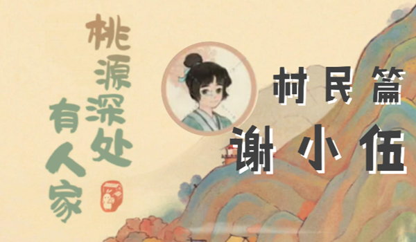 桃源深处有人家谢小伍喜欢什么1