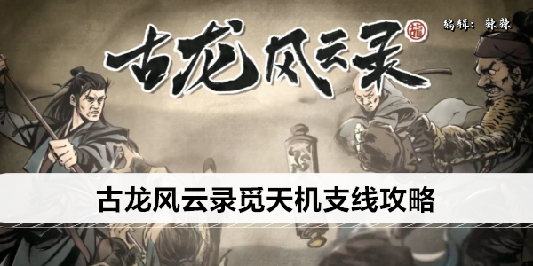 古龙风云录支线觅天机怎么完成1