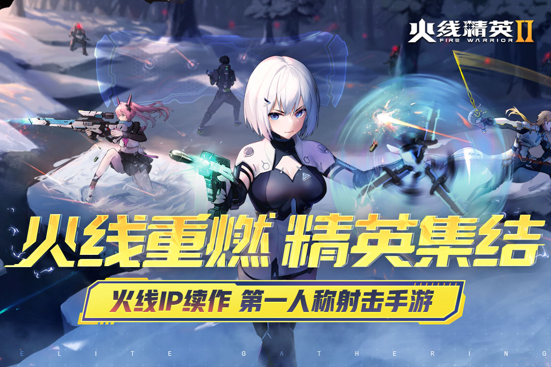 火线精英2手机版电脑版