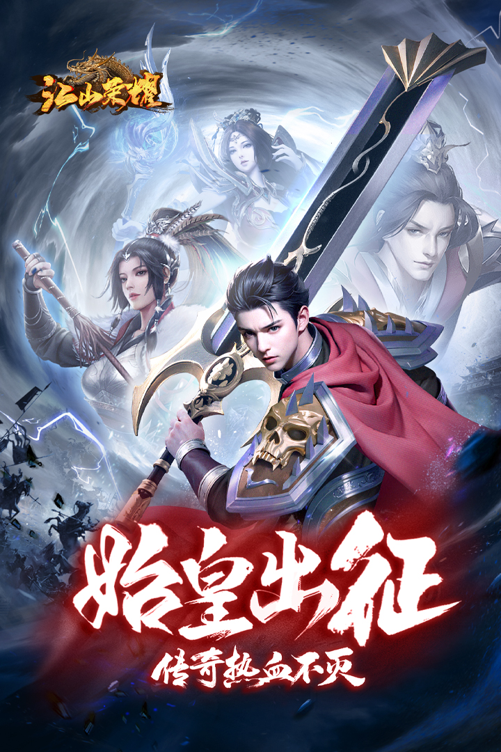 江山荣耀电脑版
