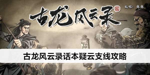 古龙风云录支线觅天机怎么完成1