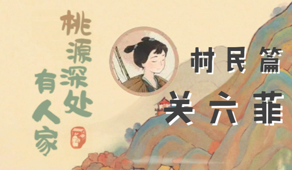 桃源深处有人家关六菲喜欢什么1