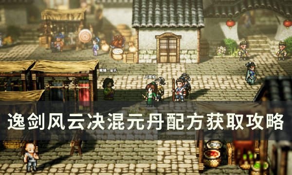 逸剑风云决混元丹去哪弄1