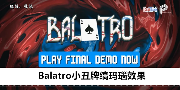 Balatro小丑牌缟玛瑙是什么效果1