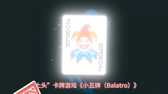 小丑牌新手玩法思路是什么1