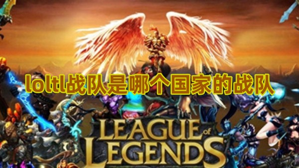 英雄联盟TL战队是哪国的1