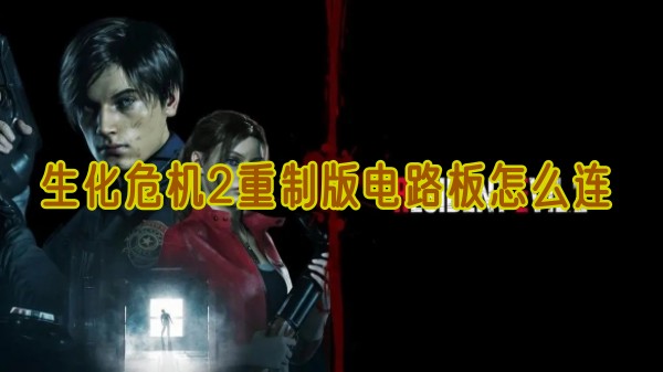 生化2重制版电路板连接怎么做1