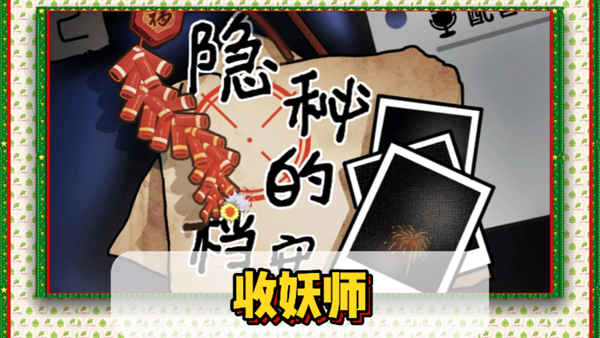 隐秘的档案收妖师关卡怎么玩1