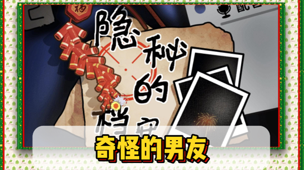 隐秘的档案奇怪男友关卡怎么玩1