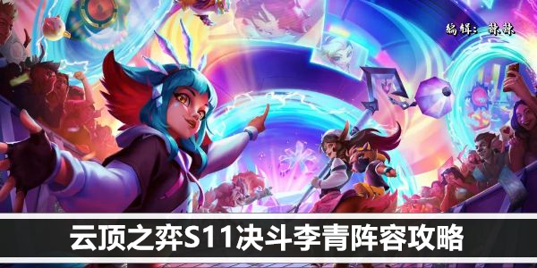 云顶S11决斗李青队怎么配1