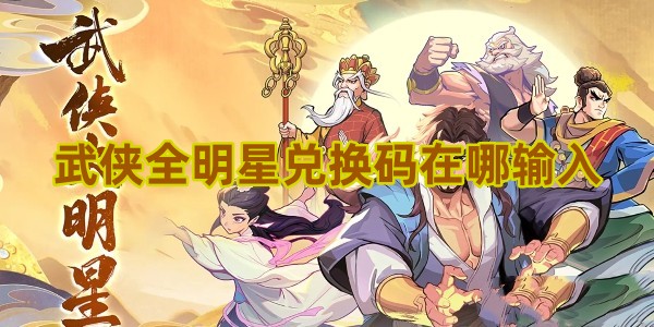 武侠全明星礼包码兑换位置在哪1
