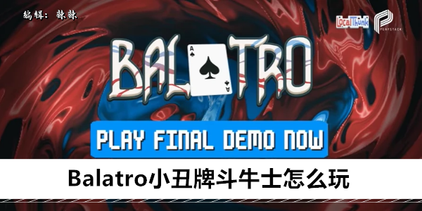 Balatro小丑牌斗牛士怎么用1
