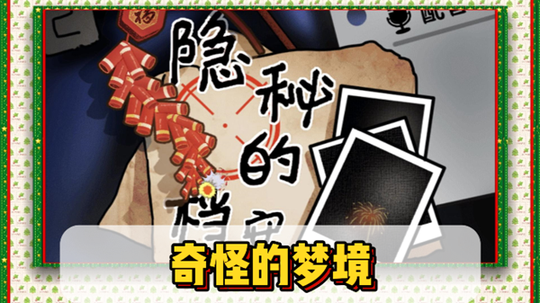 隐秘的档案奇怪的梦境怎么过关1