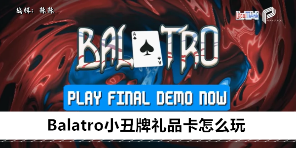 Balatro小丑牌礼品卡怎么用1