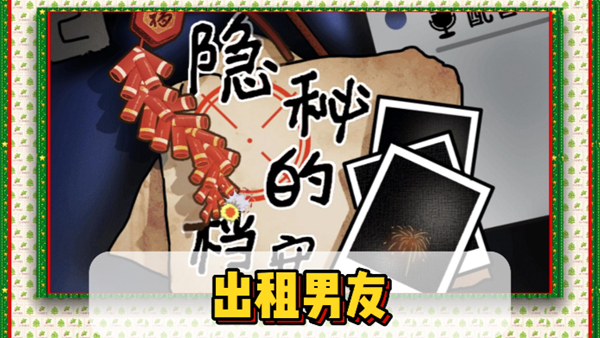 隐秘的档案出租男友怎么过关1