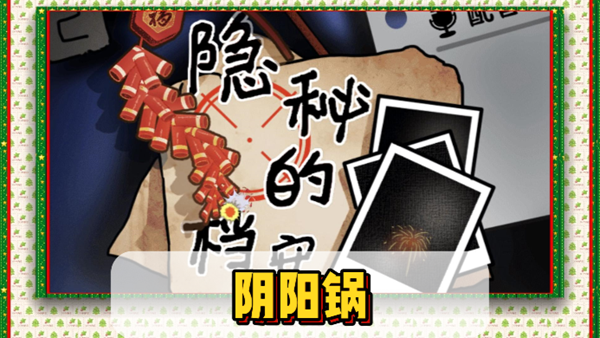 隐秘的档案阴阳锅怎么过关1